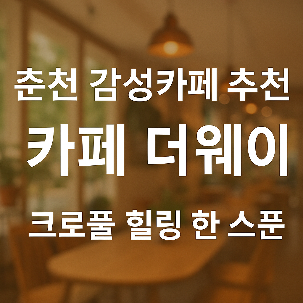 춘천 카페더웨이