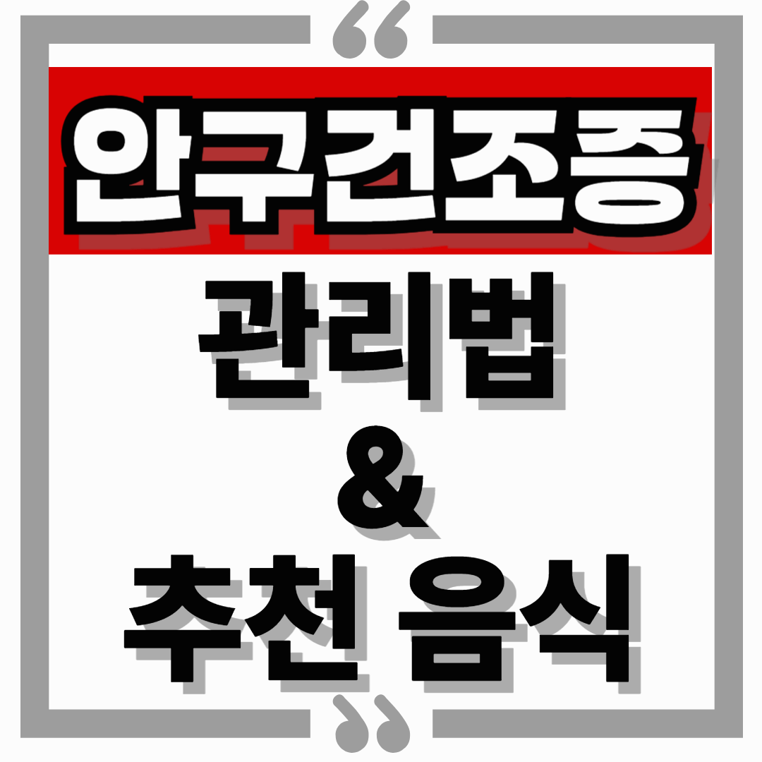 직장인 안구건조증, 하루 종일 뻑뻑한 눈을 위한 관리법과 추천 음식