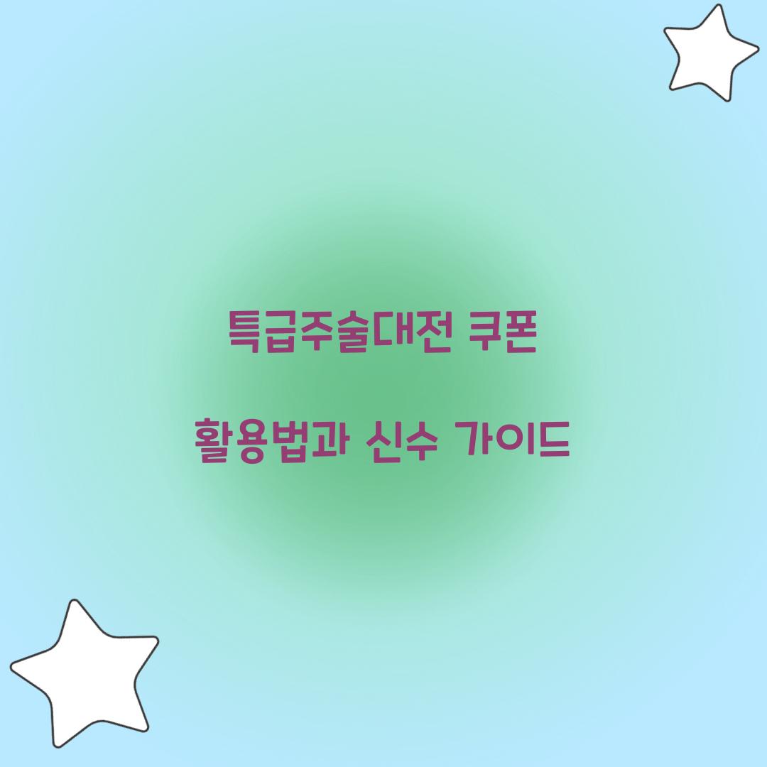 특급주술대전 쿠폰