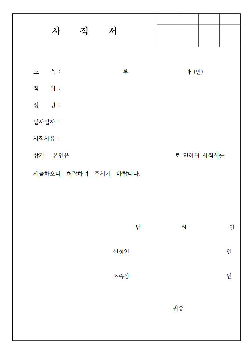 사직서 양식 (한글파일)