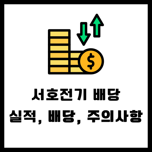 서호전기 배당 배당금 배당일