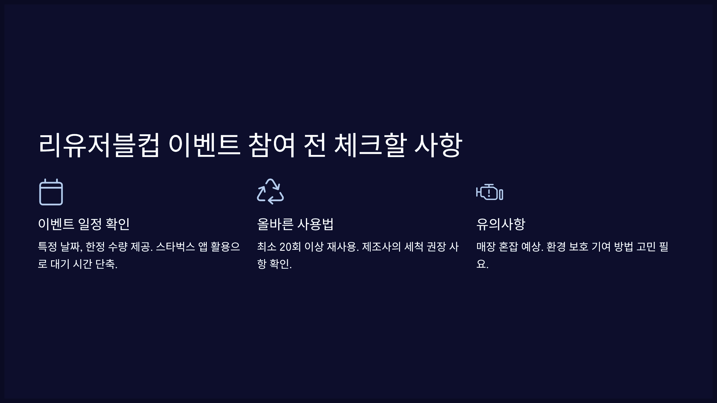 리유저블컵 이벤트 참여 전 체크할 사항