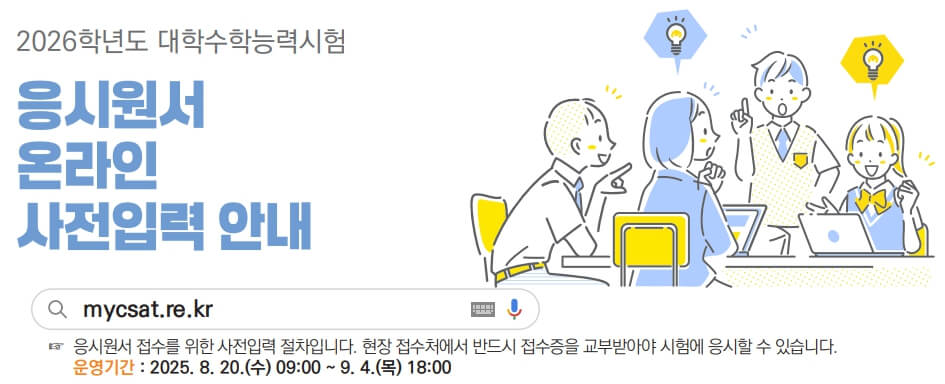 2026 수능 원서접수 일정 시간표 준비물 유의사항 총정리