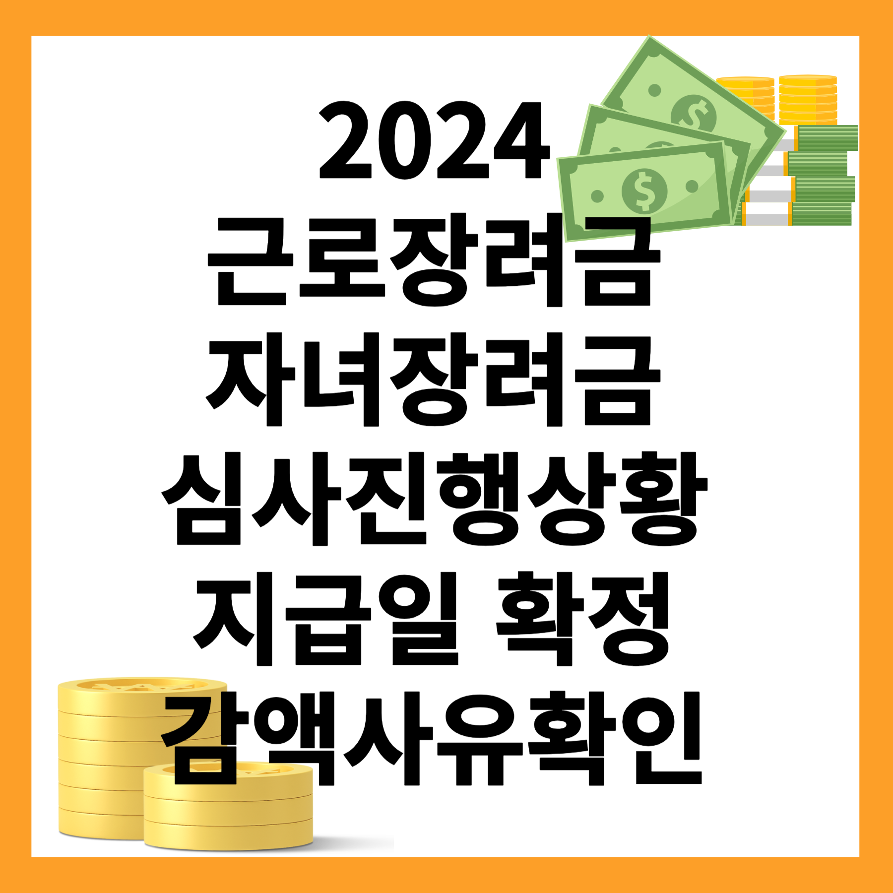 2024 근로장려금 &middot; 자녀장려금 심사진행상황 지급일 확정 감액사유확인