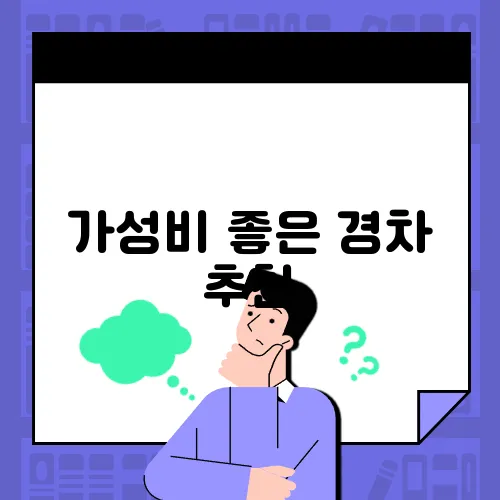 가성비 좋은 경차 추천