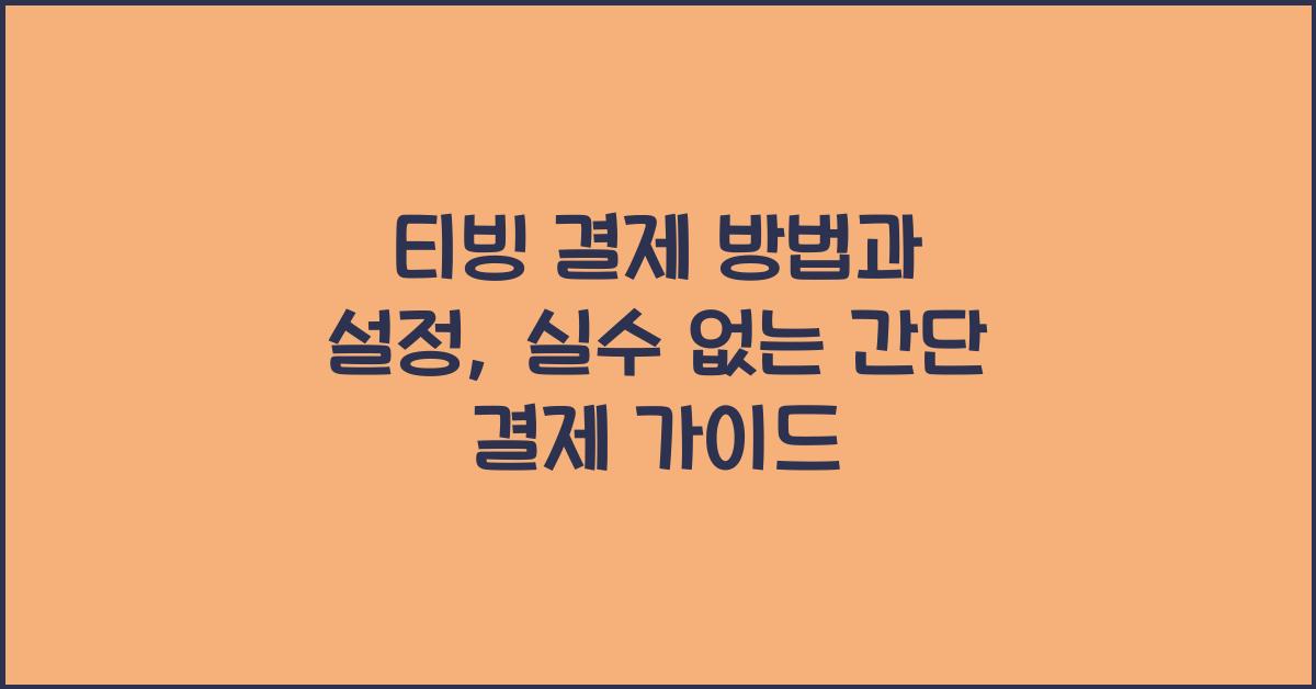티빙 결제 방법과 설정, 실수 없는 간단 결제 가이드