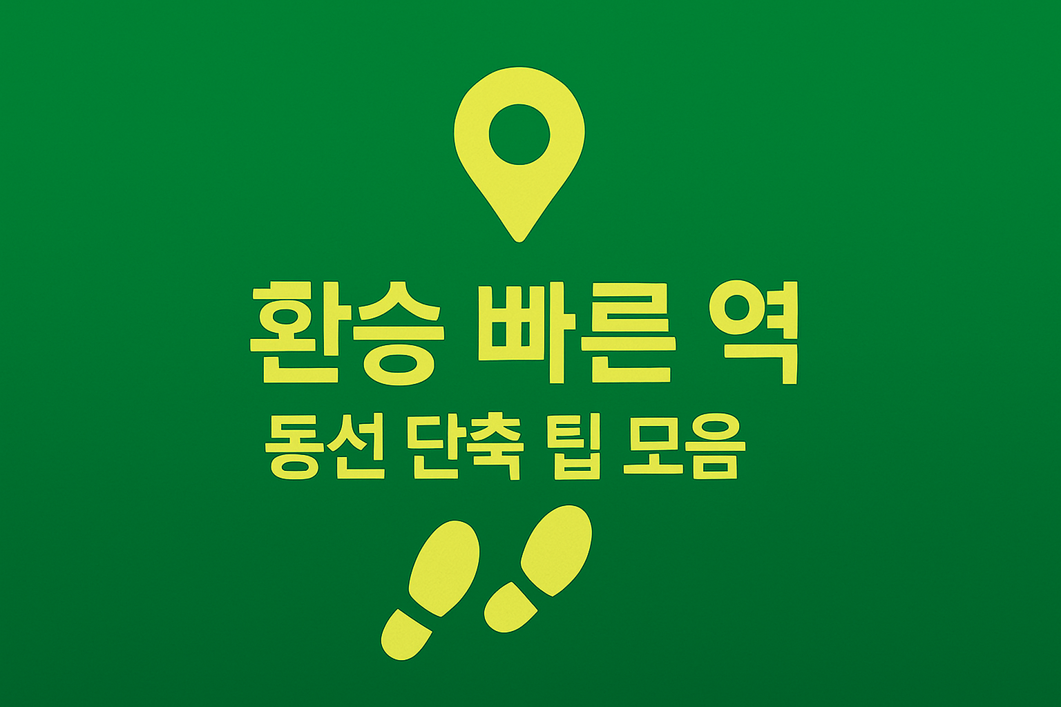 수도권 지하철 환승거리 짧은 역 TOP20 인포그래픽