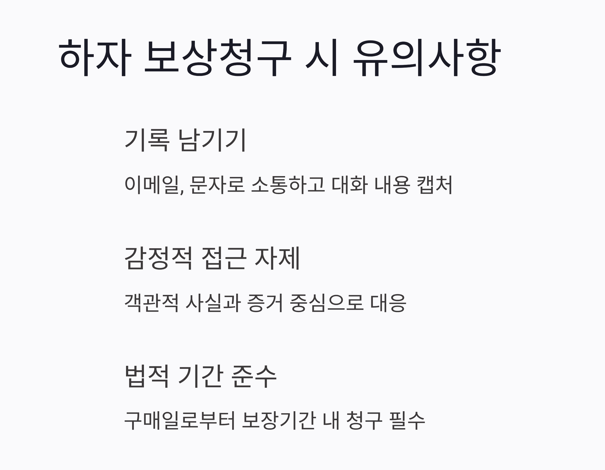 제품 하자 발생 시 보상청구, 어떻게 해야 할까?
