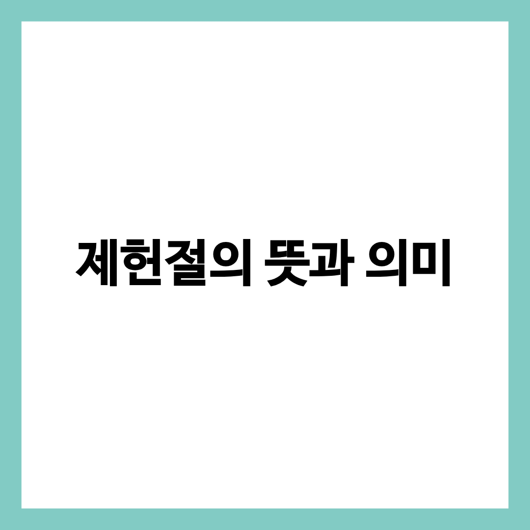 제헌절 뜻과 의미를 정리한 글의 썸네일