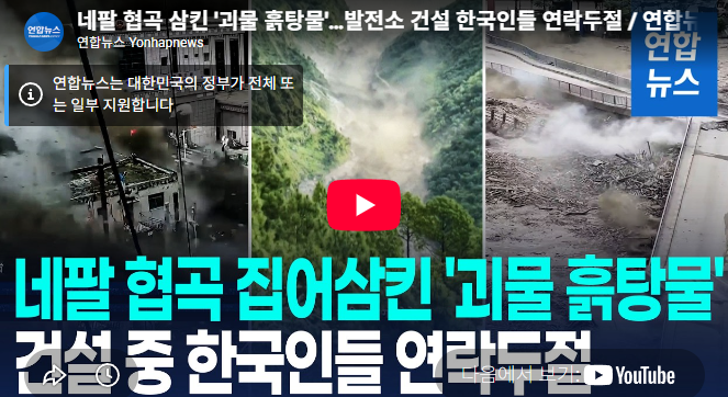 한국남동발전 네팔 홍수 피해