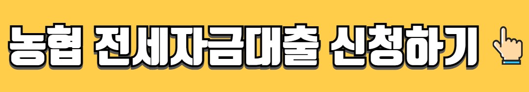 농협 전세자금대출 조건 금리 한도 서류 NH콕전세론