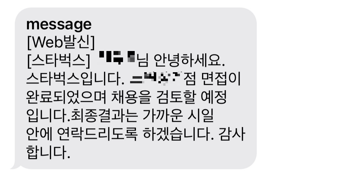 스타벅스 면접 직후 채용 검토 문자