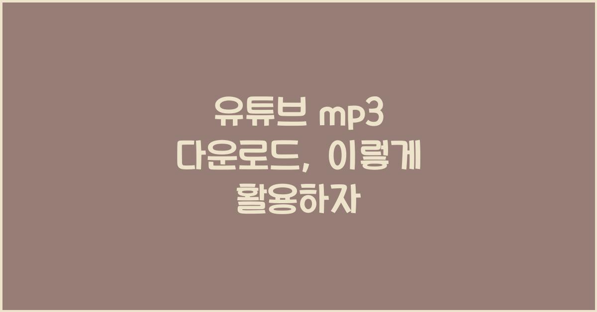 유튜브 mp3 다운로드