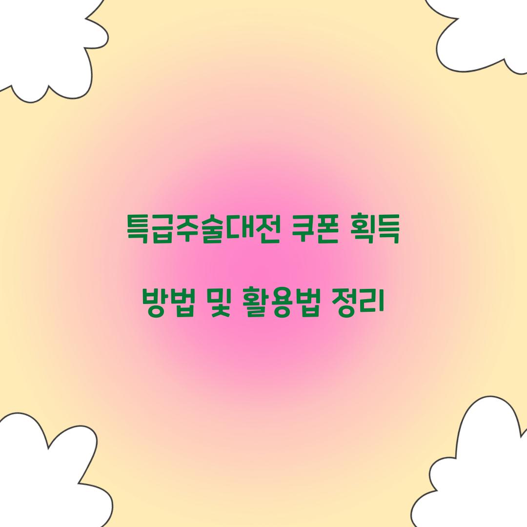 특급주술대전 쿠폰