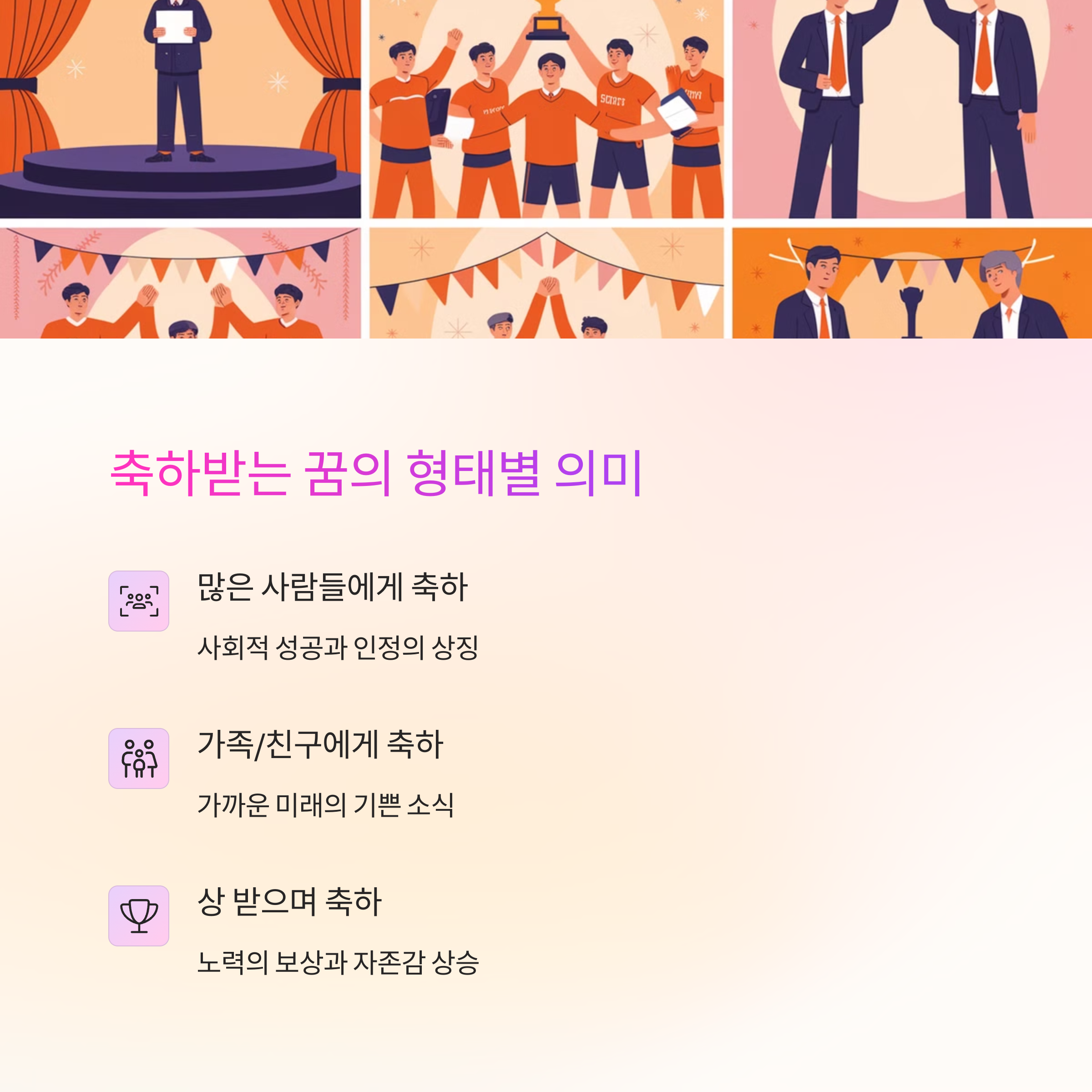 사람들에게 축하받는 꿈