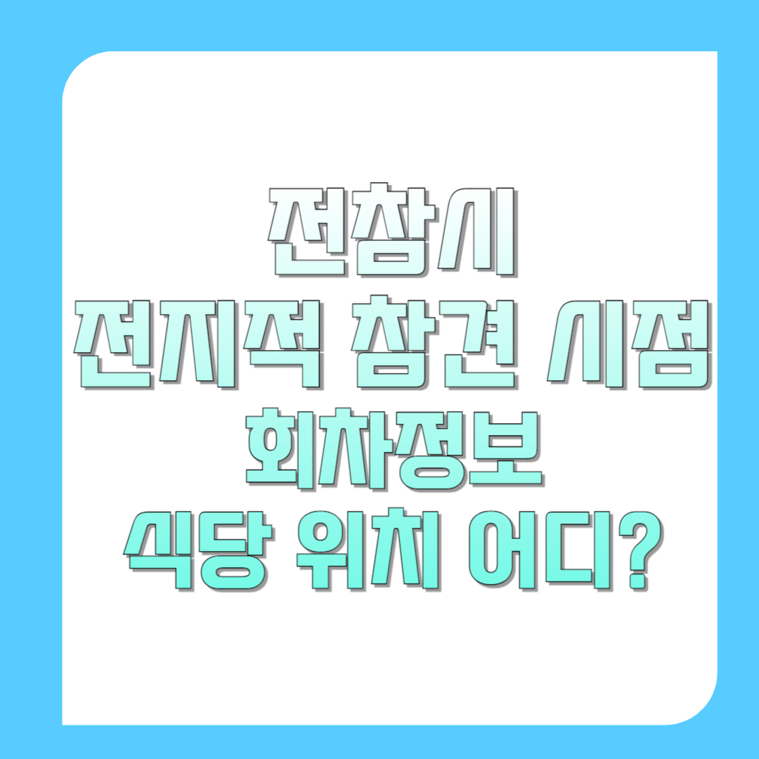 전참시-전지적-참견-시점-회차정보-식당-위치-어디-썸네일