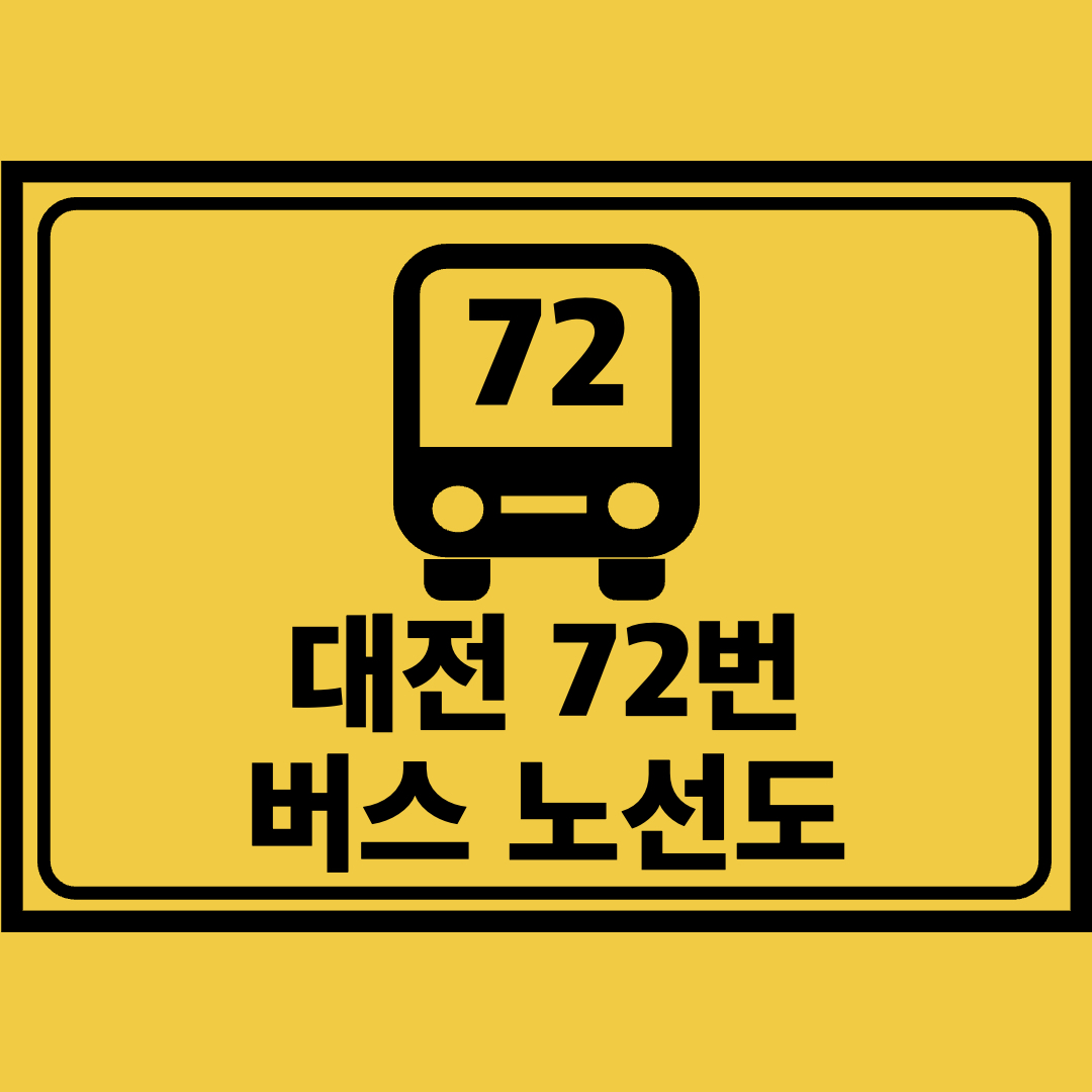 대전72번버스노선도