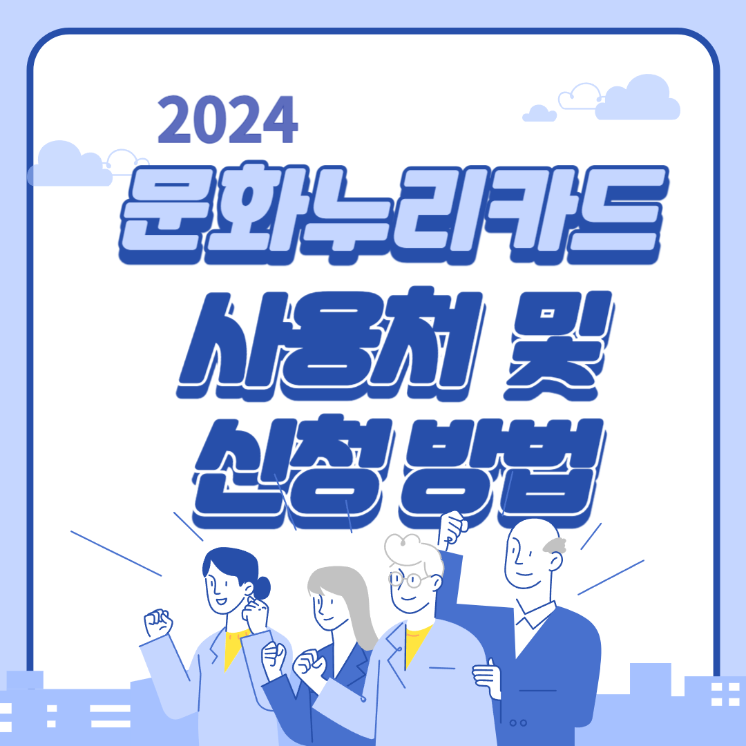 2024 문화누리카드 사용처 및 신청방법 (잔액조회방법)