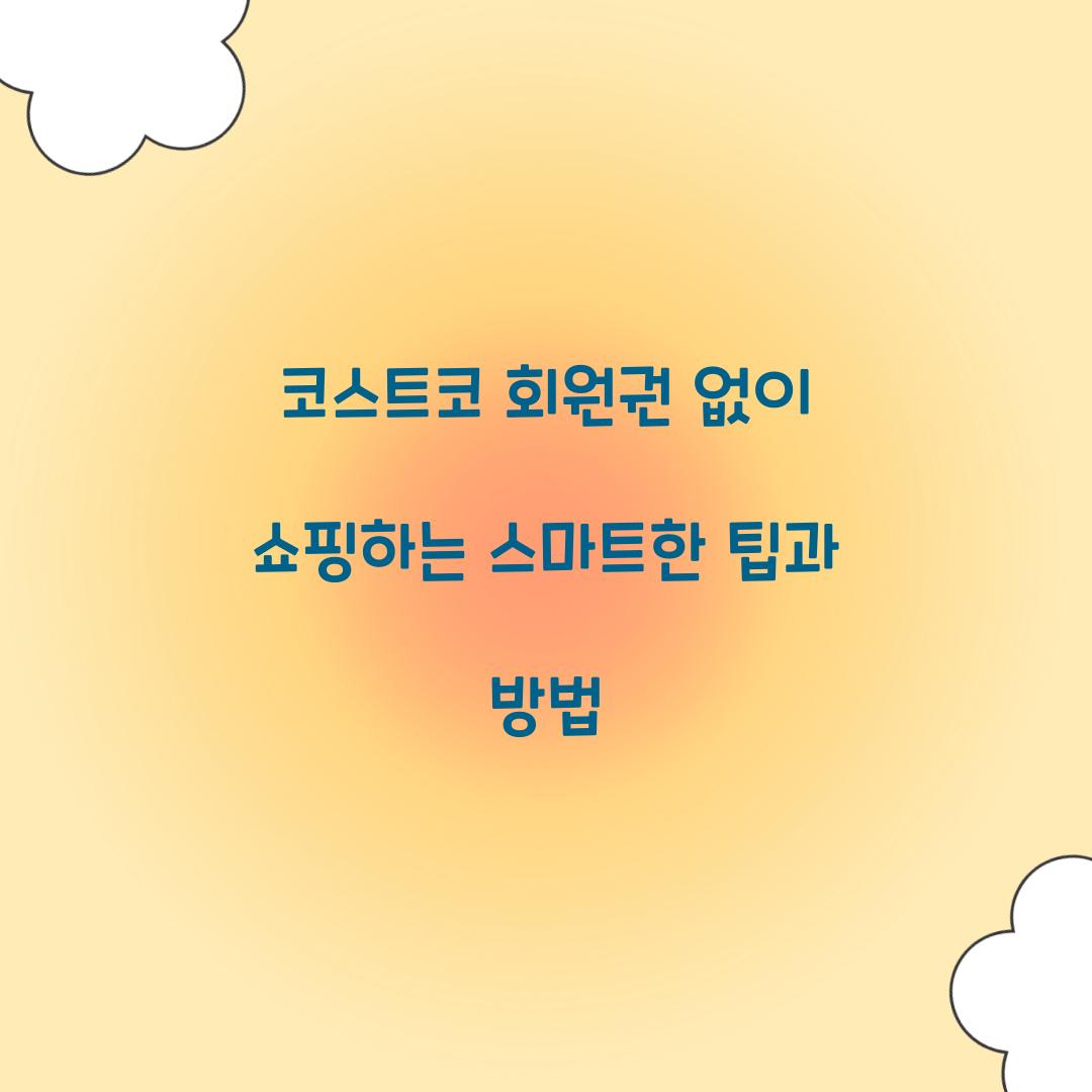 코스트코 회원권 없이
