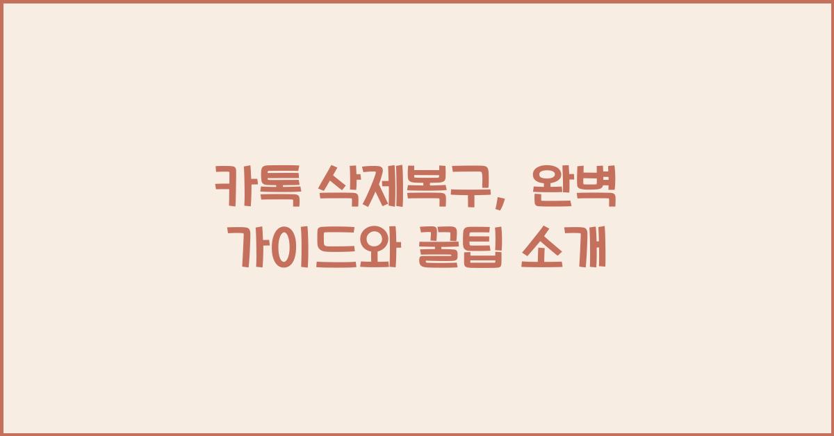 카톡 삭제복구
