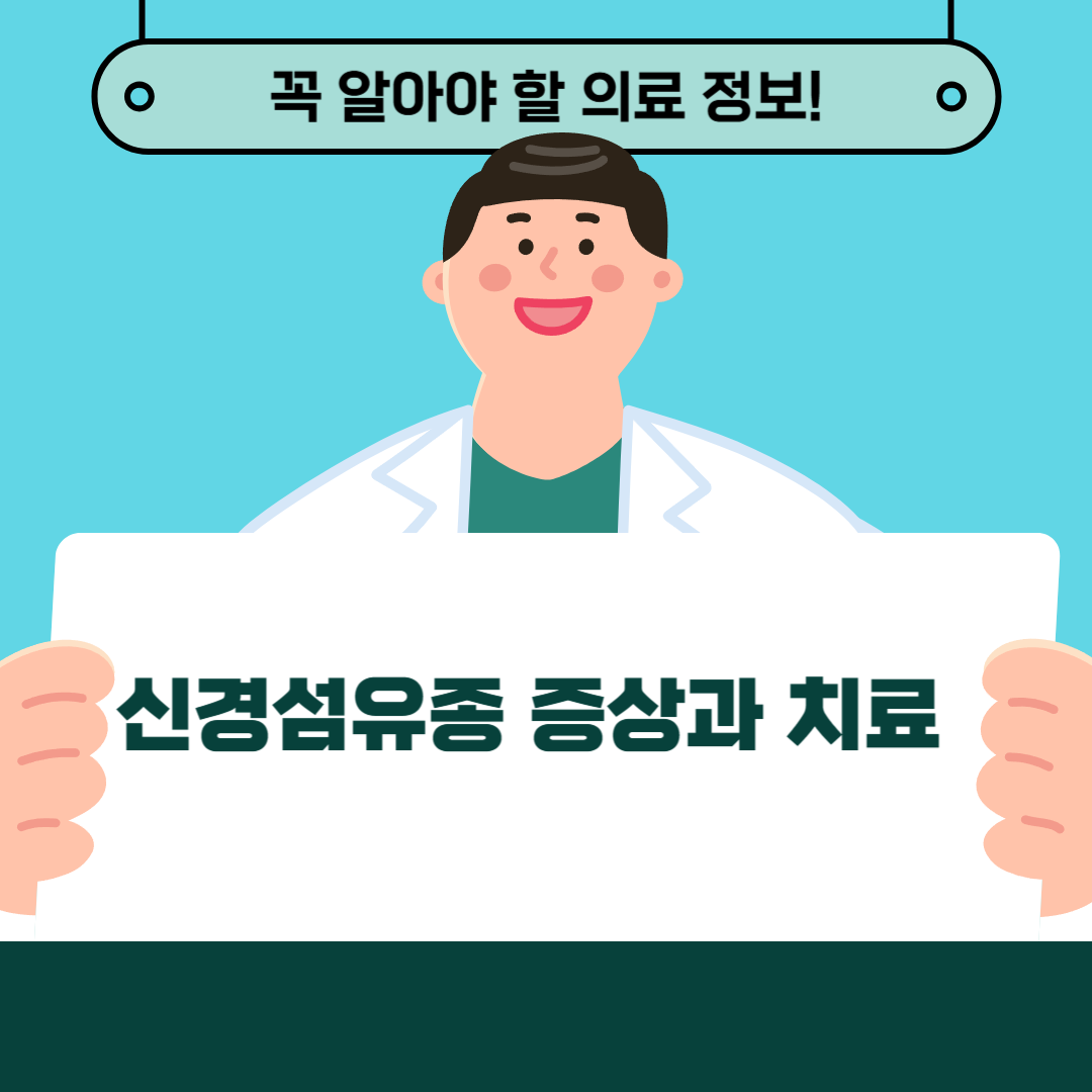 신경섬유종 증상과 치료