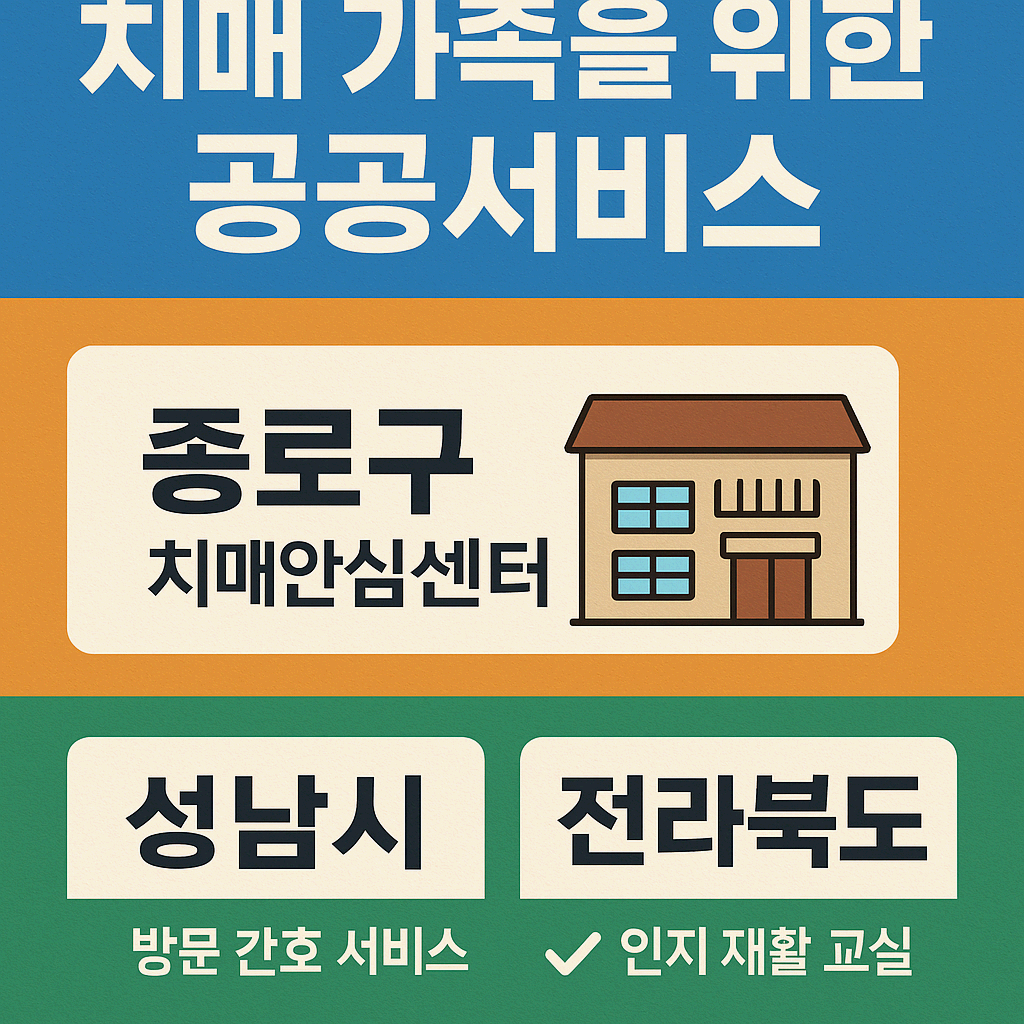 치매 가족을 위한 지역사회 지원 서비스 후기 (서울/경기/지방별)