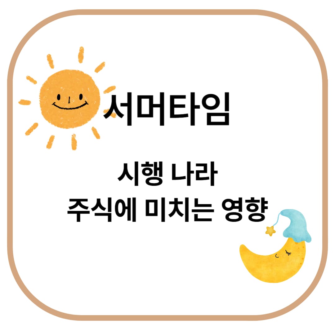 서머타임이란? 서머타임 시행하는 나라와 주식시장에 미치는 영향