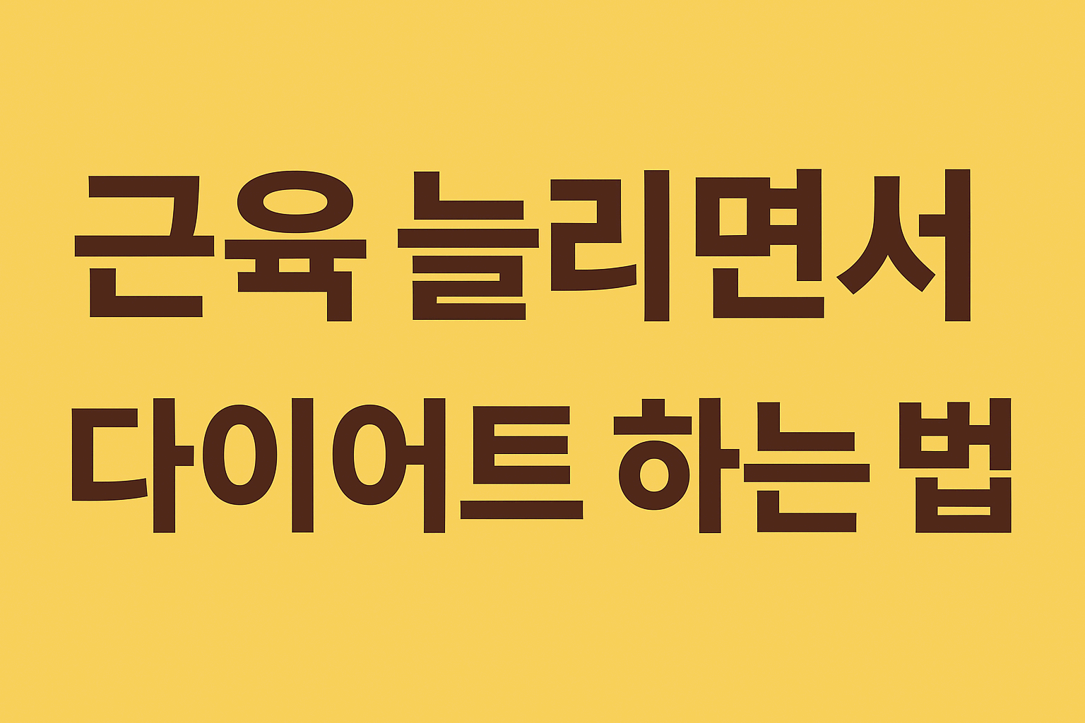 근육 키우면서 지방 줄이기!!