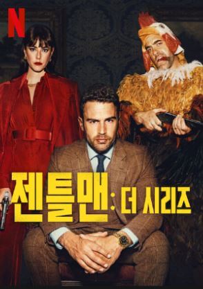 젠틀맨: 더 시리즈