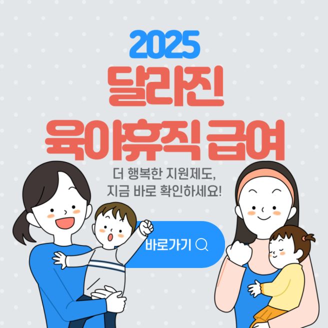 2025년 육아휴직급여에 관한 그림