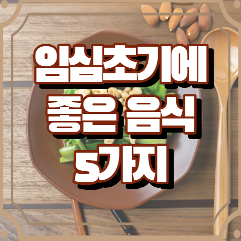 임신초기 좋은 음식 5가지