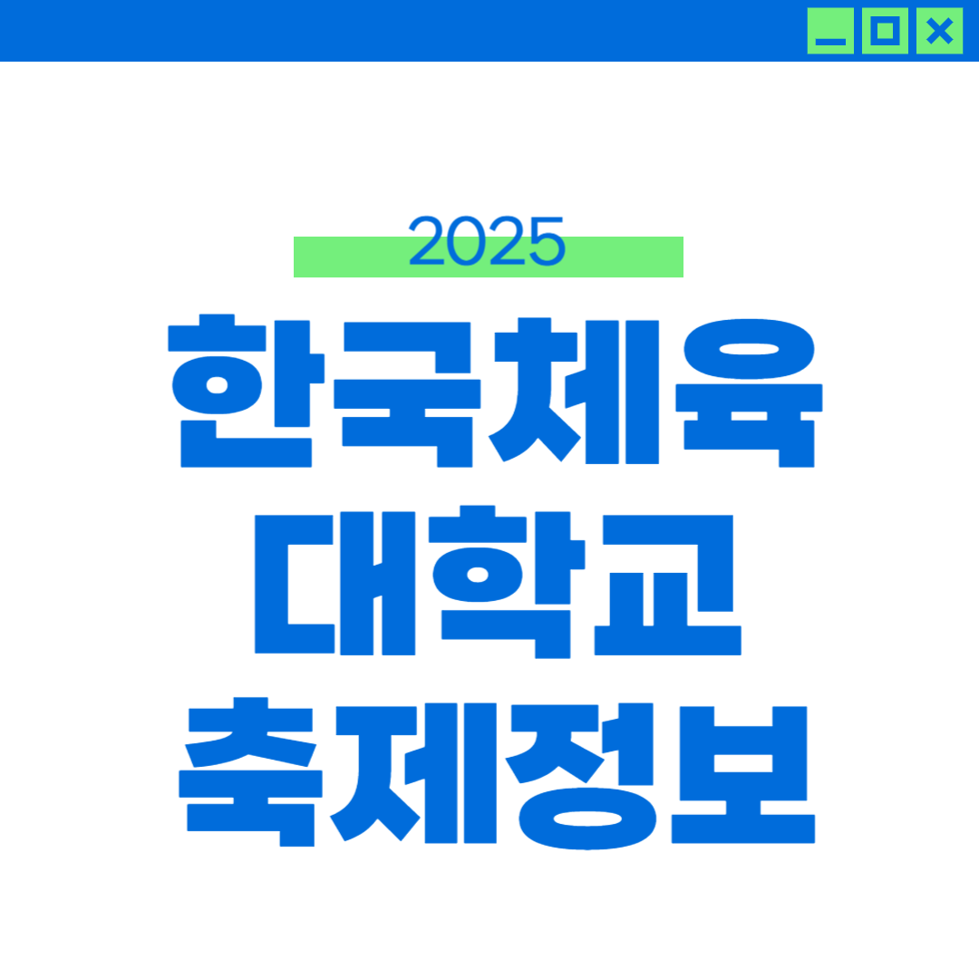 2025 한체대 축제 라인업, 외부인 입장 썸네일