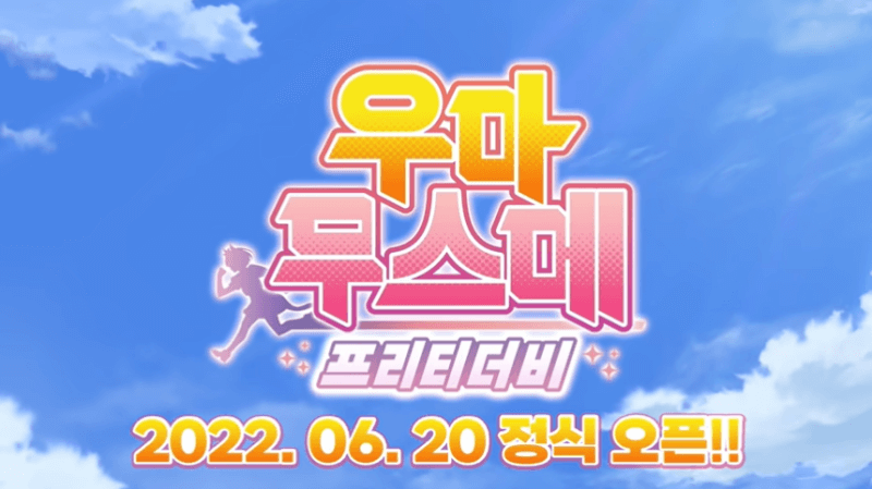 우마무스메-프리티더비-정식오픈-광고