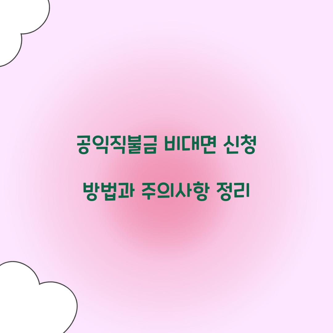 공익직불금 비대면 신청