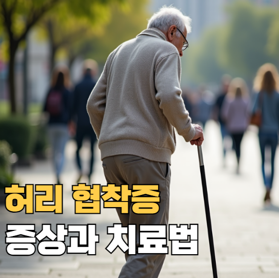 협착증 증상과 치료법