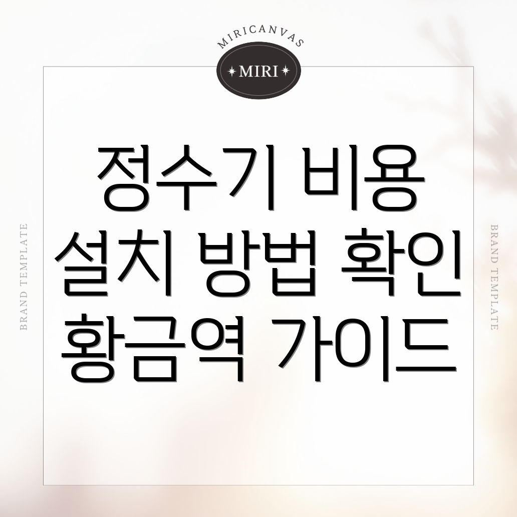 정수기 설치 비용