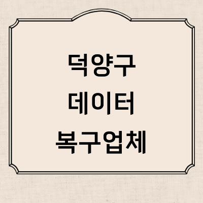 고양 덕양구 데이터복구