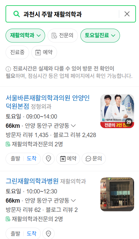 과천시 주말 문 여는 재활의학과 병원 추천 목록 ❘ 토요일, 일요일, 공휴일 진료 병원 리스트(물리치료, 도수치료, 교통사고 재활)