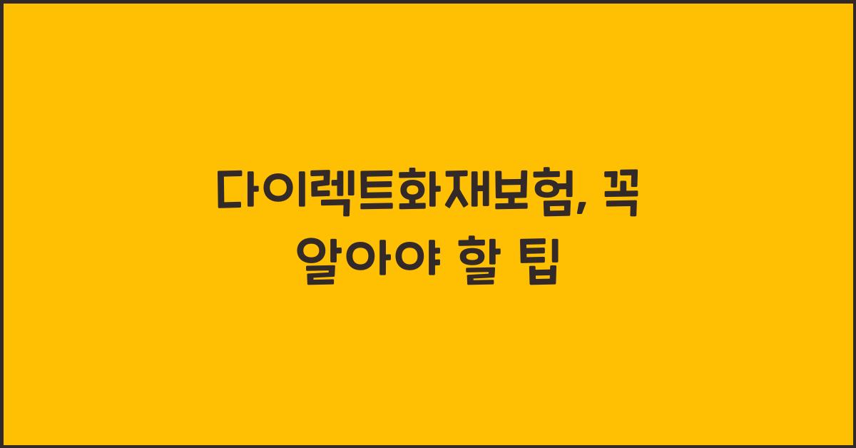 다이렉트화재보험