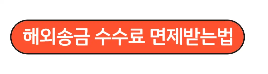 카카오뱅크 해외송금 수수료면제