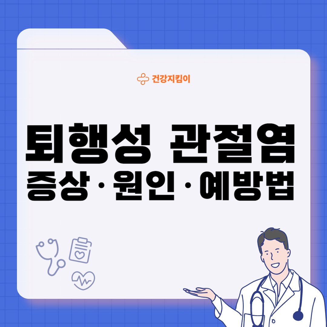 퇴행성 관절염 증상 원인 치료법