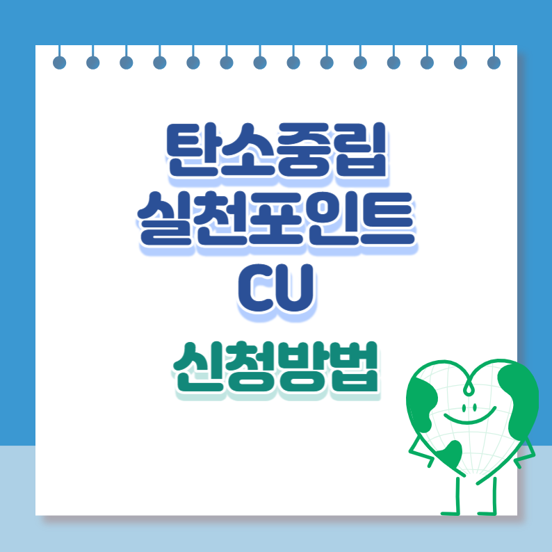 탄소중립실천포인트cu