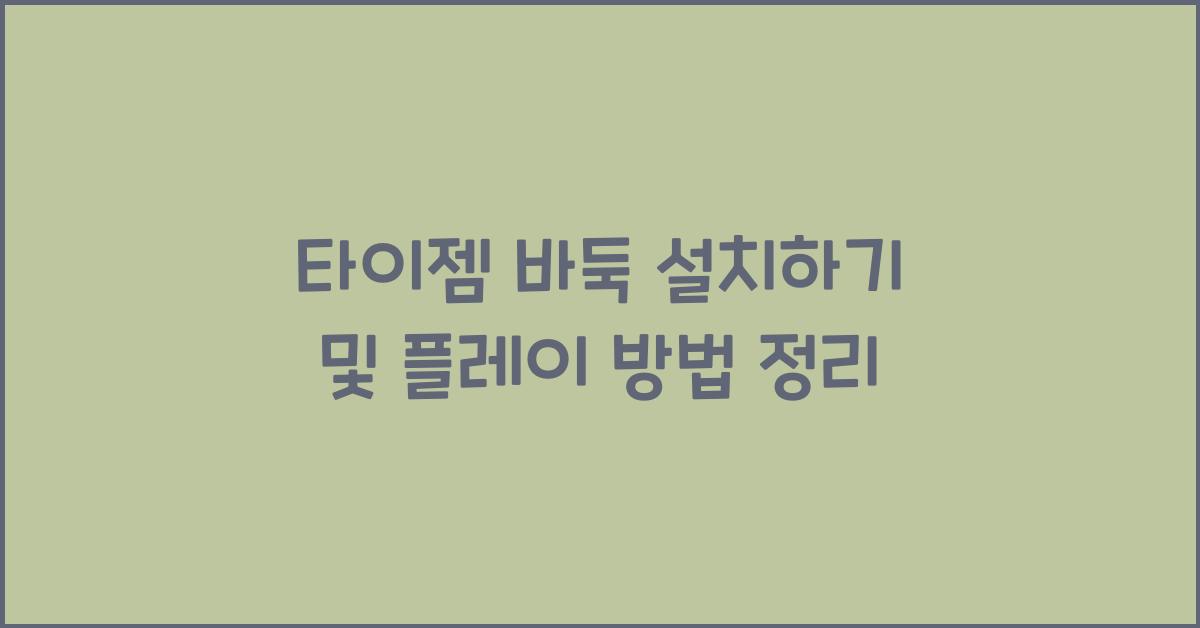 타이젬 바둑 설치하기