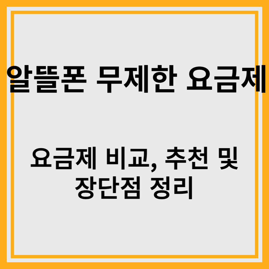알뜰폰 무제한 요금제 비교 추천 및 장단점 설명