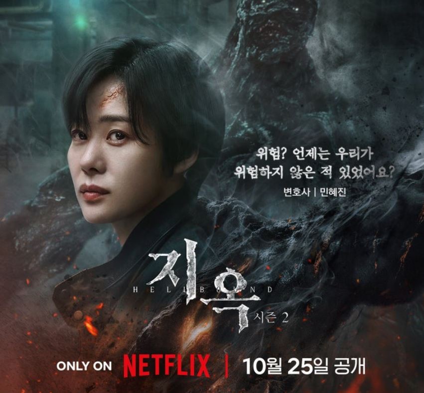 지옥2-민혜진