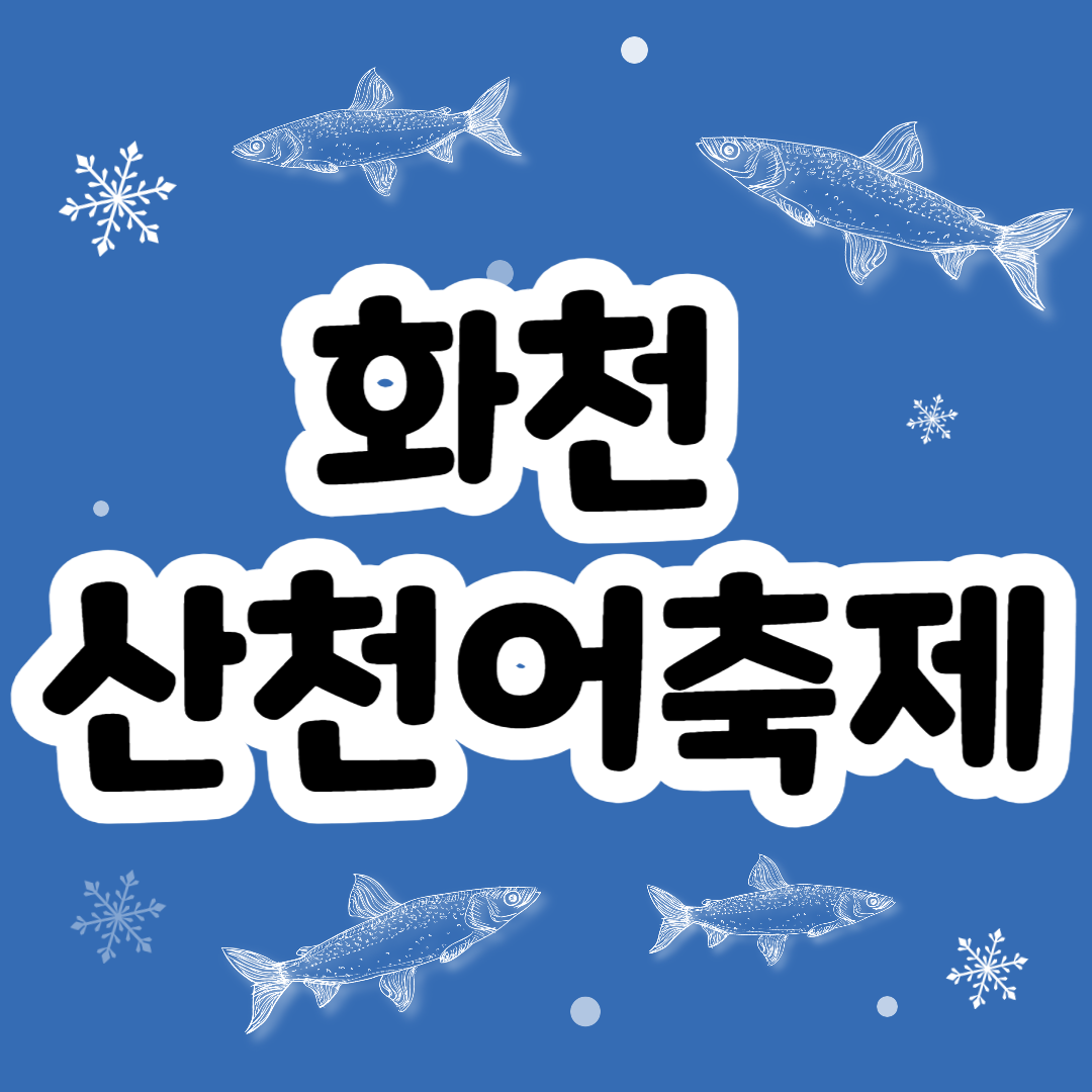 화천 산천어축제 예약방법 입장료 일정 얼음낚시 예약