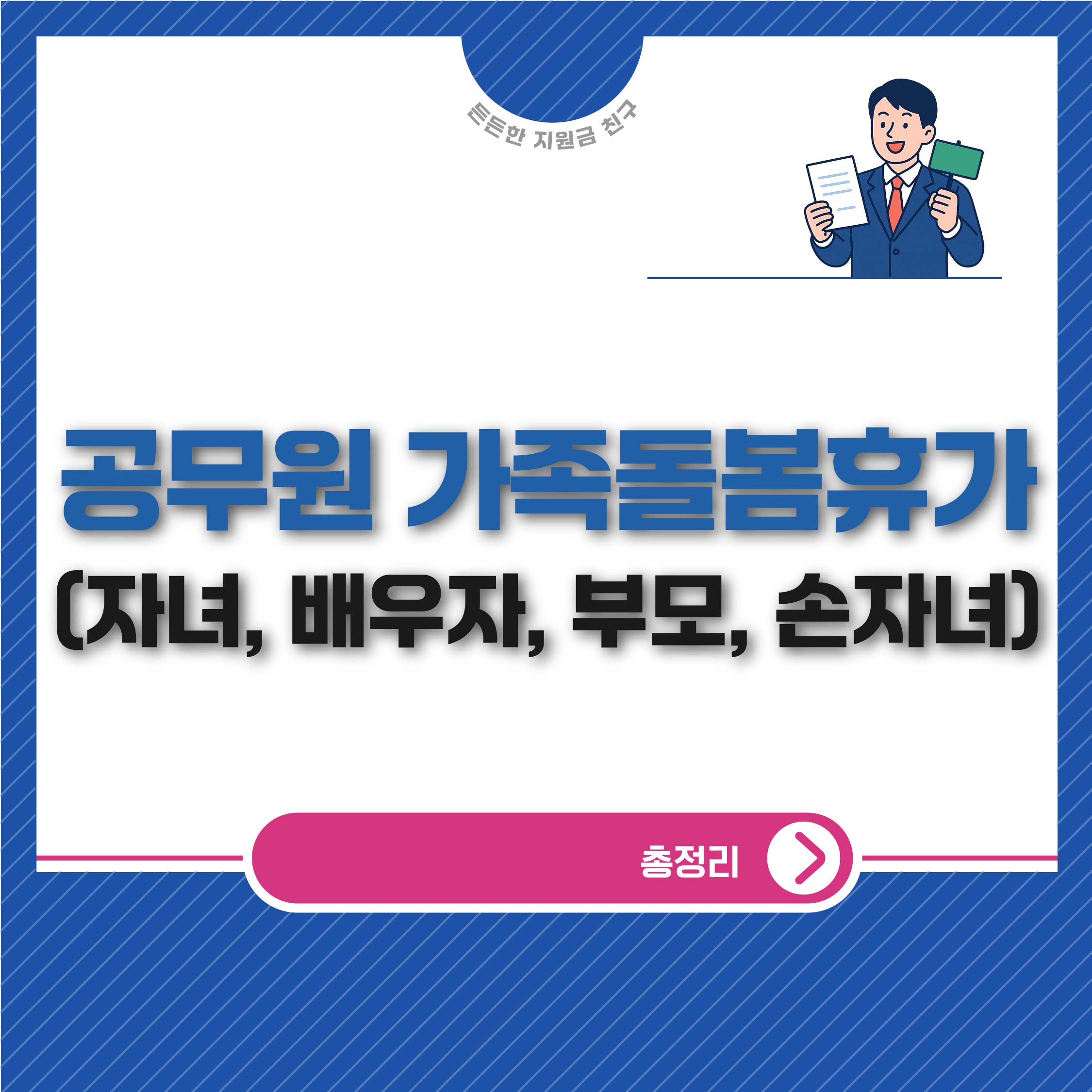 공무원 가족돌봄휴가(자녀, 배우자,부모, 손자녀)