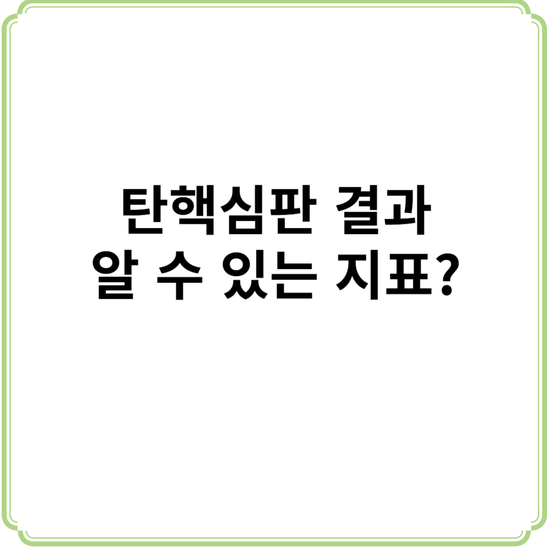 탄핵심판 결과 지표