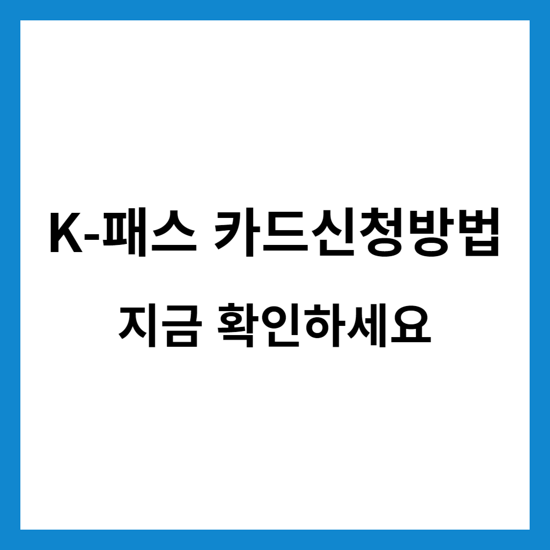 K패스(케이패스) 카드 신청방법