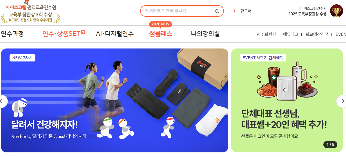 아이스크림 원격교육연수원 홈페이지 바로가기 (teacher.i-scream.co.kr)